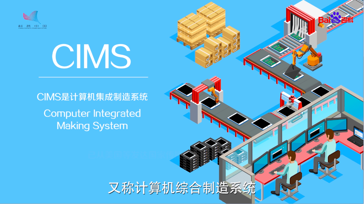 计算机集成制造系统（CIMS）及其关联的先进制造模式