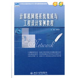 计算机网络系统集成与工程设计案例 以某高校智能校园网络为例